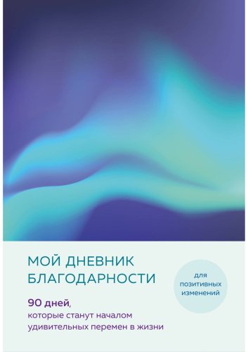 Книга без автора: Мой дневник благодарности. 90 дней, которые станут началом удивительных перемен в жизни (северное сияние) купить,NaN