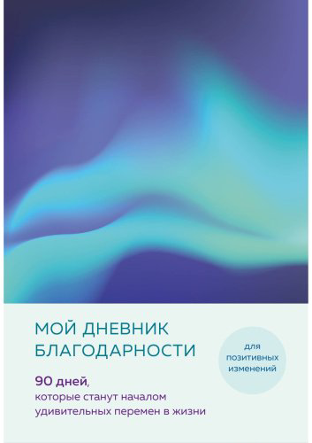 Книга без автора: Мой дневник благодарности. 90 дней, которые станут началом удивительных перемен в жизни (северное сияние) купить,NaN