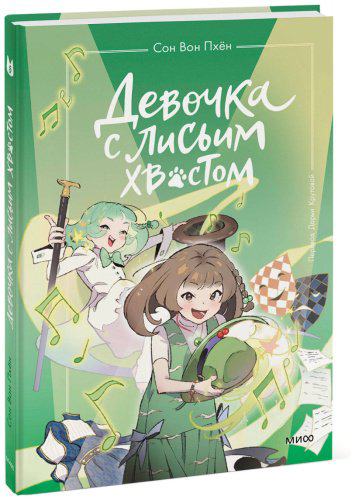 Книга Сон Вон Пхён (автор), Ман Муль Сан: Девочка с лисьим хвостом. Том 5 купить,NaN