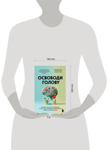 Книга Буш Ф.: Освободи голову. Экспресс-метод для сохранения ясности ума, улучшения концентрации и развития креативности купить,NaN