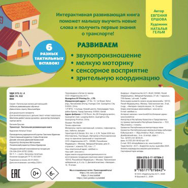 Книга Ершова Е. С.: Транспорт. Тактильная развивающая книга купить,NaN