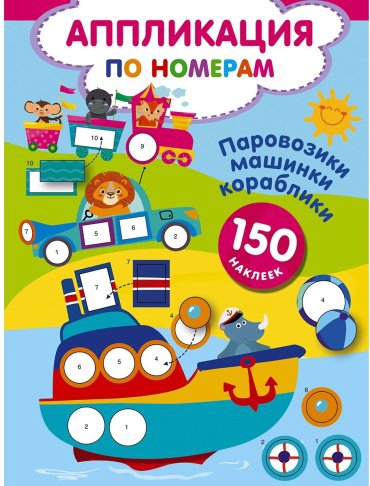 Книга Дмитриева В.: Паровозики, машинки, кораблики купить,NaN