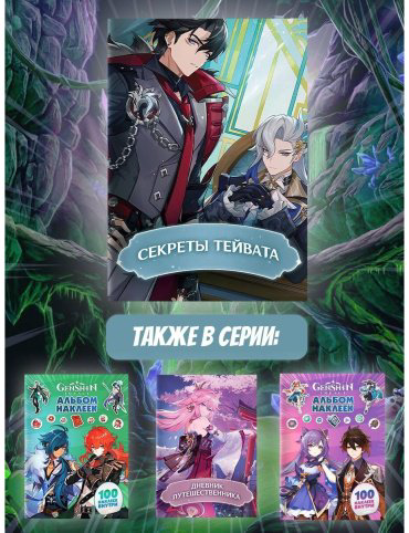 Книга Без автора: Секреты Тейвата купить,NaN