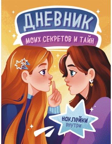 Книга Без автора: Дневник моих секретов и тайн (с наклейками, песочная обложка) купить,NaN