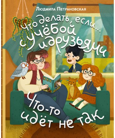 Книга Петрановская Л. В.: Что делать, если… с учебой или друзьями что-то идет не так купить,NaN