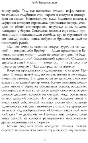 Книга Ялом И.Д.: Когда Ницше плакал купить,NaN