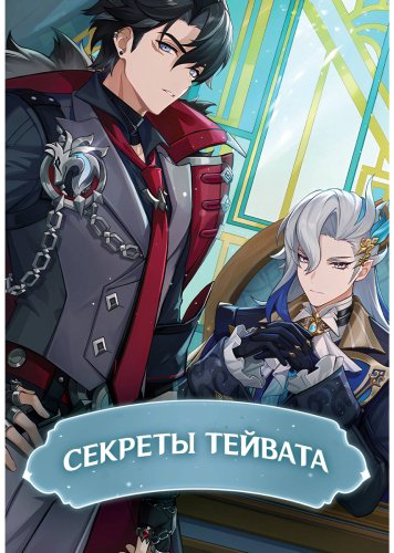 Книга Без автора: Секреты Тейвата купить,NaN