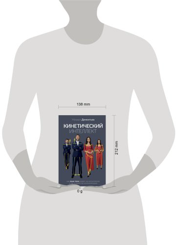 Книга Дементьев М.: Кинетический интеллект купить,NaN