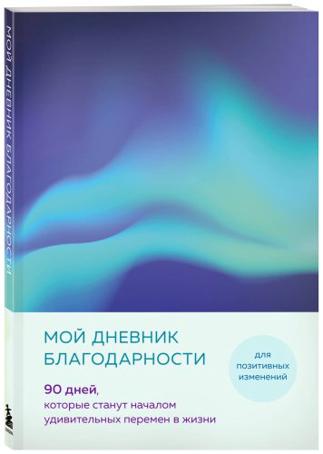 Книга без автора: Мой дневник благодарности. 90 дней, которые станут началом удивительных перемен в жизни (северное сияние) купить,NaN