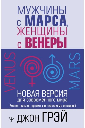 Книга Грэй Дж.: Мужчины с Марса, женщины с Венеры. Новая версия для современного мира купить,NaN
