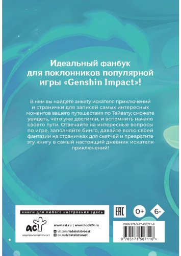 Книга Без автора: Секреты Тейвата купить,NaN
