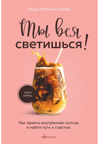 Книга Сейлер Л.: Ты вся светишься! Как зажечь внутреннее солнце и найти путь к счастью купить,NaN