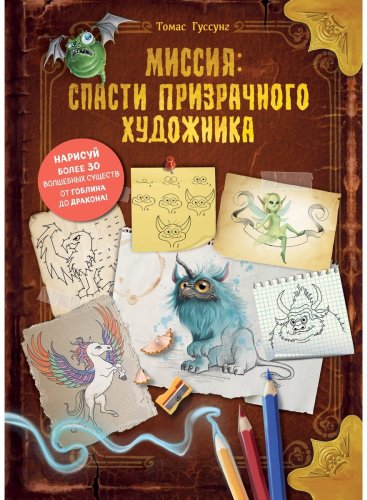 Книга Гуссунг Т.: Миссия: спасти призрачного художника купить,NaN