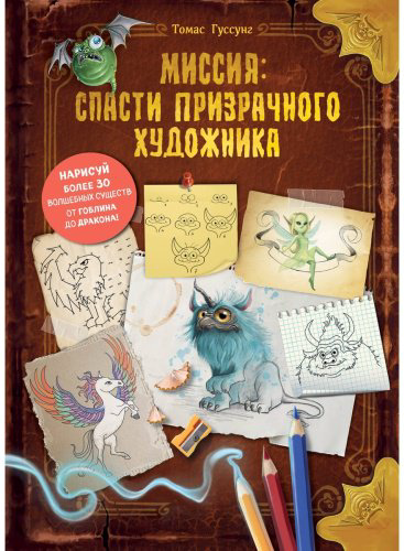 Книга Гуссунг Т.: Миссия: спасти призрачного художника купить,NaN