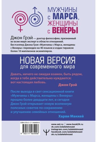 Книга Грэй Дж.: Мужчины с Марса, женщины с Венеры. Новая версия для современного мира купить,NaN