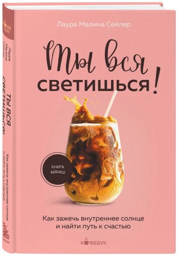 Книга Сейлер Л.: Ты вся светишься! Как зажечь внутреннее солнце и найти путь к счастью купить,NaN