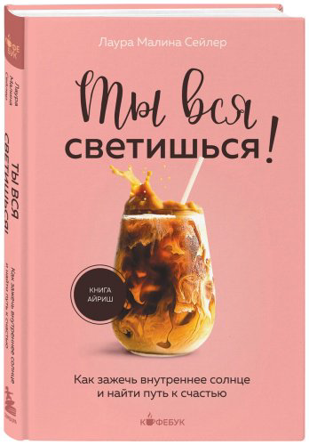 Книга Сейлер Л.: Ты вся светишься! Как зажечь внутреннее солнце и найти путь к счастью купить,NaN