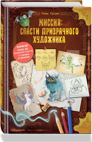 Книга Гуссунг Т.: Миссия: спасти призрачного художника купить,NaN