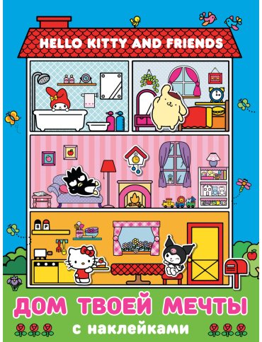 Книга Без автора: Hello Kitty and Friends. Дом твоей мечты с наклейками купить,NaN