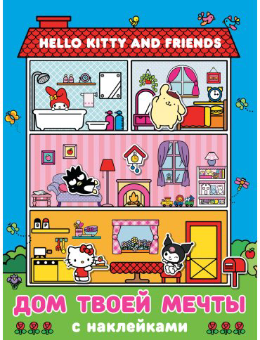 Книга Без автора: Hello Kitty and Friends. Дом твоей мечты с наклейками купить,NaN