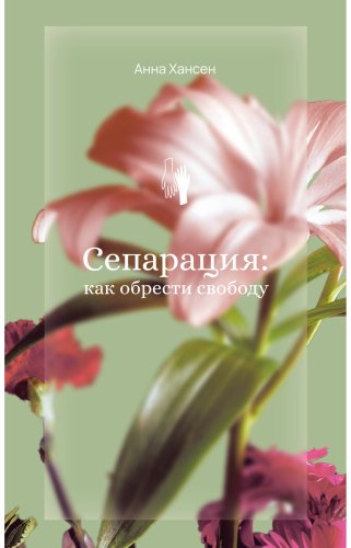 Книга Хансен А.: Сепарация: как обрести свободу купить,NaN