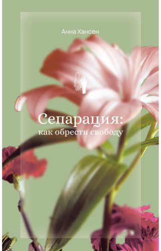 Книга Хансен А.: Сепарация: как обрести свободу купить,NaN