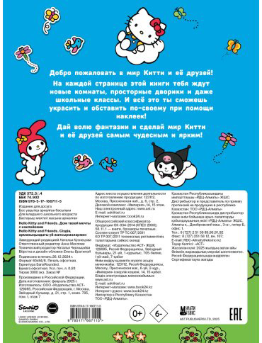 Книга Без автора: Hello Kitty and Friends. Дом твоей мечты с наклейками купить,NaN