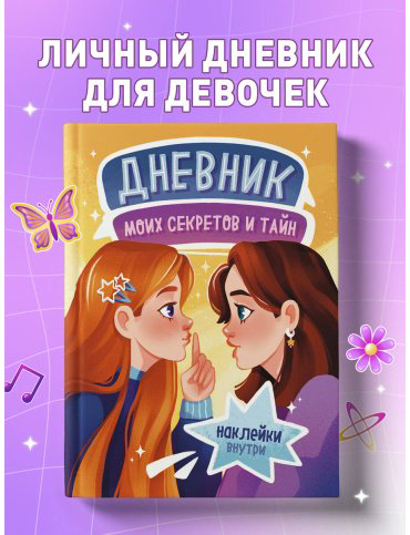 Книга Без автора: Дневник моих секретов и тайн (с наклейками, песочная обложка) купить,NaN