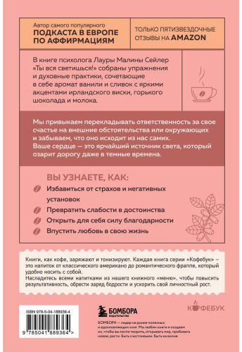 Книга Сейлер Л.: Ты вся светишься! Как зажечь внутреннее солнце и найти путь к счастью купить,NaN