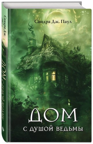 Книга Паул С.: Дом с душой ведьмы купить,NaN