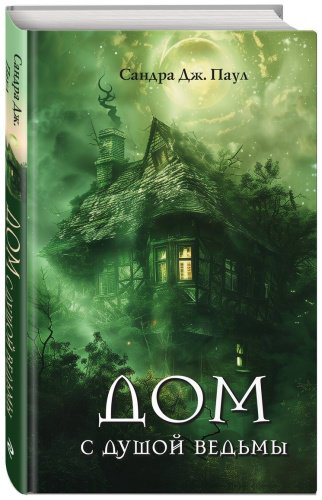 Книга Паул С.: Дом с душой ведьмы купить,NaN