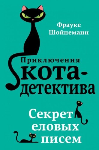 Книга Шойнеманн Ф.: Секрет еловых писем купить,NaN