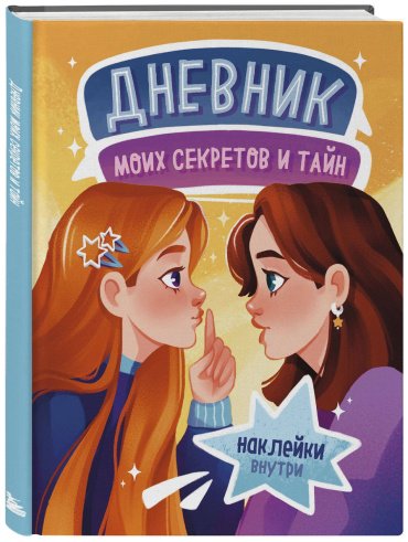 Книга Без автора: Дневник моих секретов и тайн (с наклейками, песочная обложка) купить,NaN