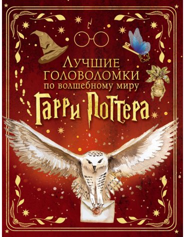 Книга Без автора: Лучшие головоломки по волшебному миру Гарри Поттера купить,NaN