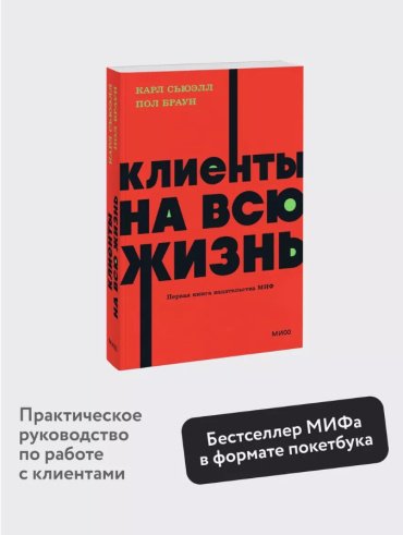 Книга Сьюэлл Карл, Браун Пол: Клиенты на всю жизнь купить,NaN