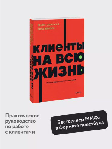 Книга Сьюэлл Карл, Браун Пол: Клиенты на всю жизнь купить,NaN