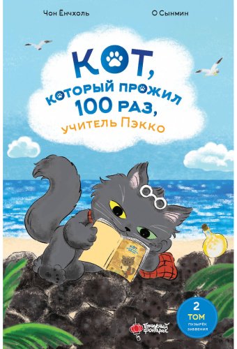 Книга Чон Ёнчхоль, О Сынмин: Кот, который прожил 100 раз, учитель Пэкко. Том 2: Пузырек забвения купить,NaN