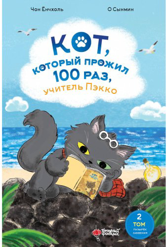 Книга Чон Ёнчхоль, О Сынмин: Кот, который прожил 100 раз, учитель Пэкко. Том 2: Пузырек забвения купить,NaN
