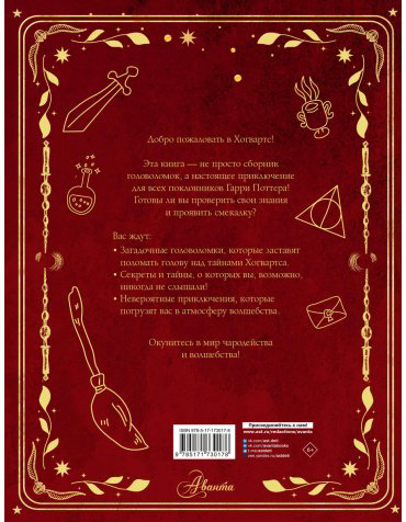 Книга Без автора: Лучшие головоломки по волшебному миру Гарри Поттера купить,NaN