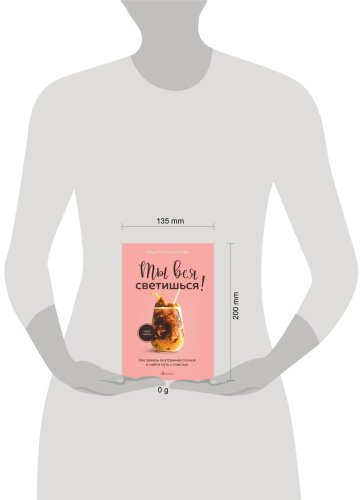 Книга Сейлер Л.: Ты вся светишься! Как зажечь внутреннее солнце и найти путь к счастью купить,NaN