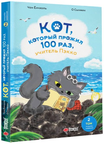 Книга Чон Ёнчхоль, О Сынмин: Кот, который прожил 100 раз, учитель Пэкко. Том 2: Пузырек забвения купить,NaN