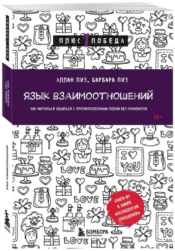 Книга Пиз А., Пиз Б.: Язык взаимоотношений. Как научиться общаться с противоположным полом без конфликтов купить,NaN