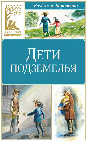 Книга Короленко В. Г.: Дети подземелья купить,NaN
