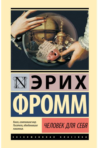 Книга Фромм Э.: Человек для себя купить,NaN