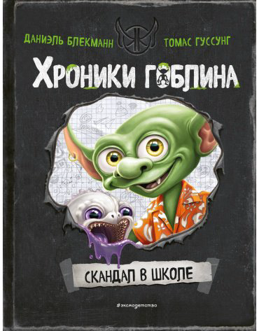 Книга Блекманн Д., Гуссунг Т.: Скандал в школе (# 1) купить,NaN