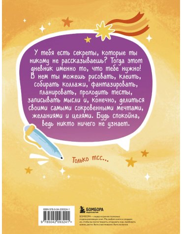 Книга Без автора: Дневник моих секретов и тайн (с наклейками, песочная обложка) купить,NaN