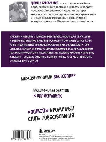 Книга Пиз А., Пиз Б.: Язык взаимоотношений. Как научиться общаться с противоположным полом без конфликтов купить,NaN