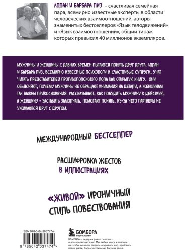 Книга Пиз А., Пиз Б.: Язык взаимоотношений. Как научиться общаться с противоположным полом без конфликтов купить,NaN