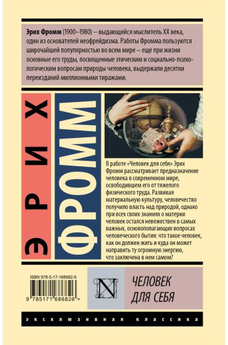 Книга Фромм Э.: Человек для себя купить,NaN