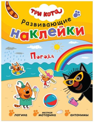 Книга Три кота. Развивающие наклейки. Погода купить,NaN